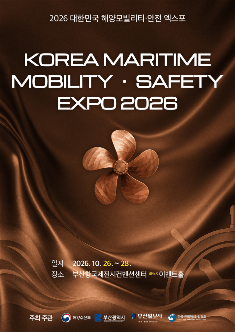 2026 대한민국 해양모빌리티·안전 엑스포, 부산서 첨단기술 한자리에