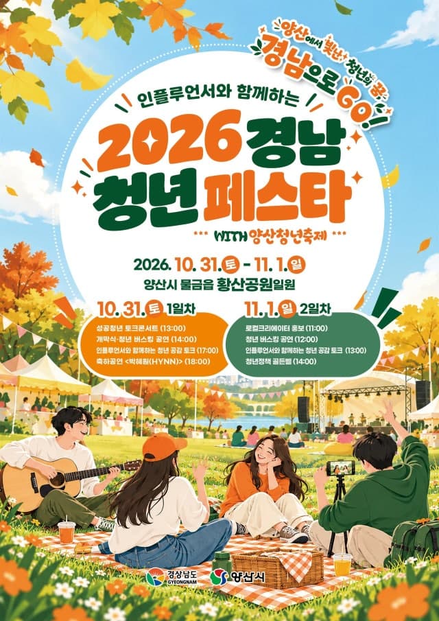 인플루언서와 함께하는 2026 경남 청년 페스타, 31일 양산서 개막