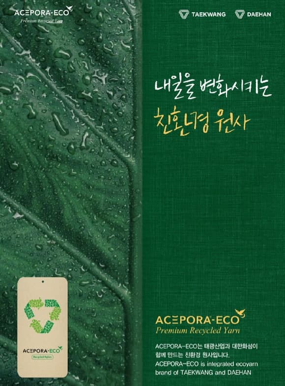 태광산업·대한화섬, '에이스포라 에코' 앞세워 친환경 소재 사업 다각화