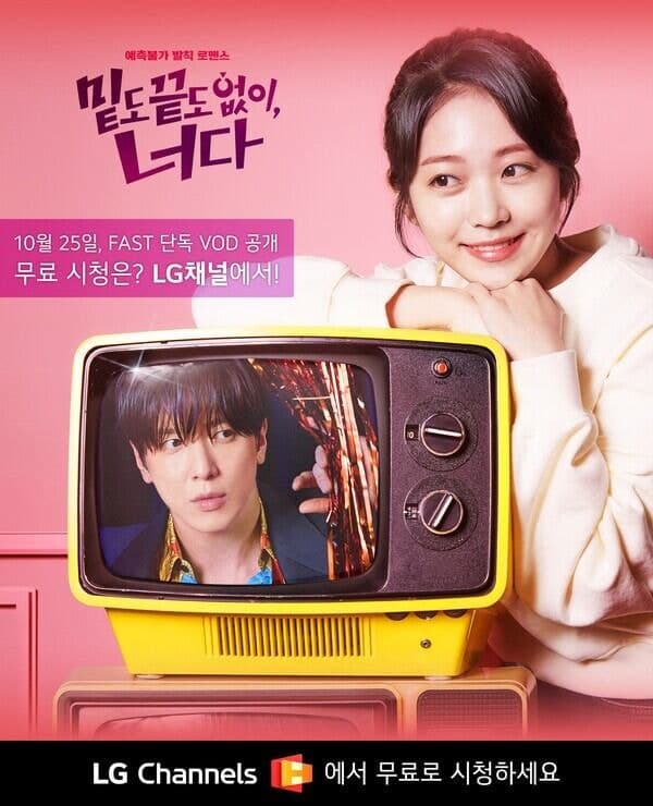LG전자, LG채널서 드라마 ‘밑도 끝도 없이, 너다’ 독점 VOD 공개