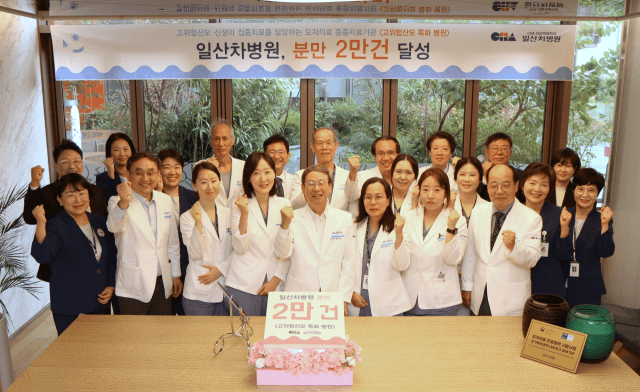 일산차병원, 개원 6년 9개월 만에 누적 분만 2만 건 돌파