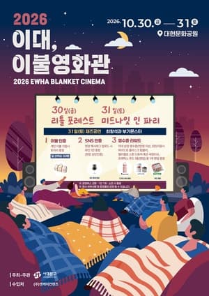 서대문구, 10월 30~31일 대현문화공원서 ‘2026 이대 이불영화관’ 개최