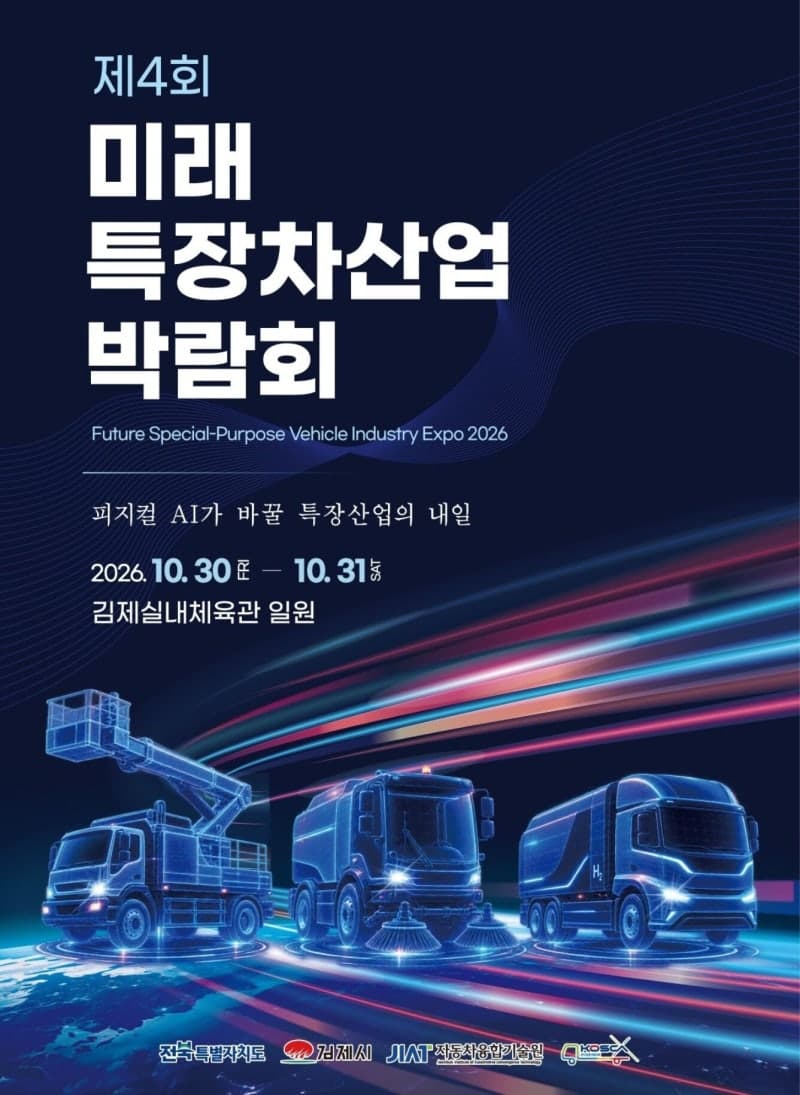 피지컬 AI 입은 미래 특장차 한자리에…김제서 국내 유일 박람회 개최