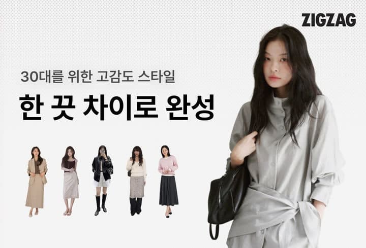 지그재그, 30대 취향 저격 쇼핑몰 연합 기획전 실시