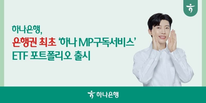 하나은행, 퇴직연금 'MP구독서비스'에 ETF 포트폴리오 추가