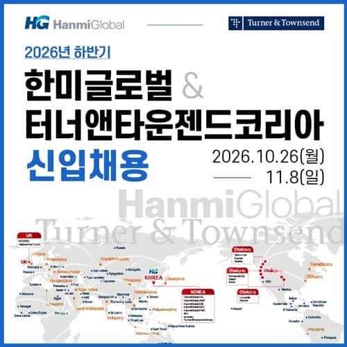 한미글로벌·터너앤타운젠드코리아, 2026년 하반기 신입사원 공개 채용