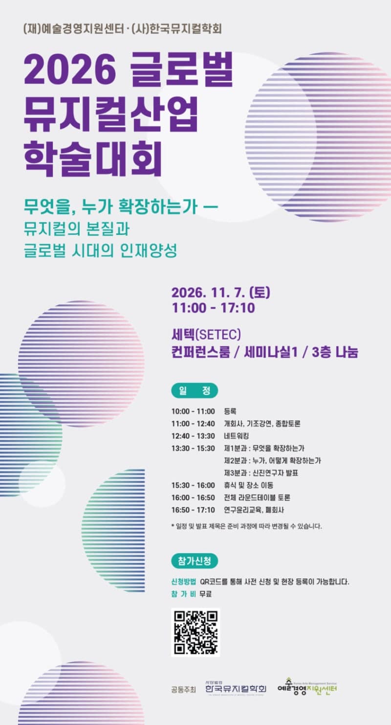 K뮤지컬의 미래와 글로벌 전략 논의…'2026 글로벌 뮤지컬산업 학술대회' 개최
