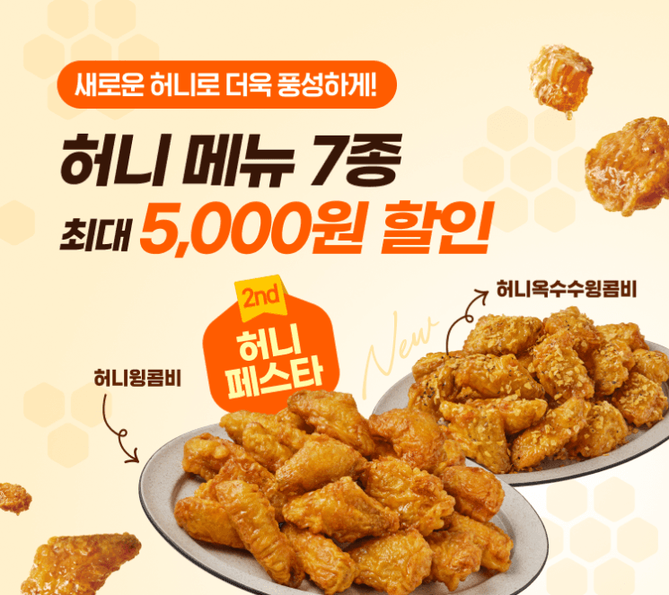 교촌치킨, 31일까지 '허니페스타' 열고 최대 5000원 할인