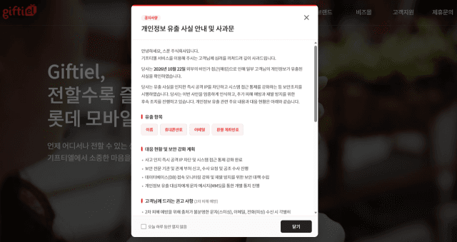 롯데 계열 '기프티엘' 해킹…환불 계좌번호 등 개인정보 유출