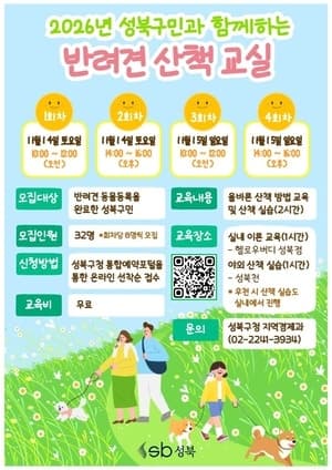 성북구, 11월 반려견 산책 교실 개최…참가자 32명 모집