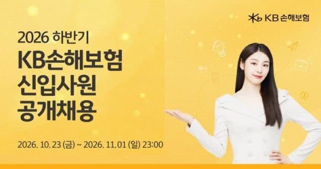 KB손해보험, 2026년 하반기 신입사원 공개채용 실시…AI·데이터 인재 확보 주력