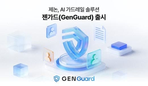 제논, AI 요청·응답 실시간 통제하는 보안 솔루션 '젠가드' 출시