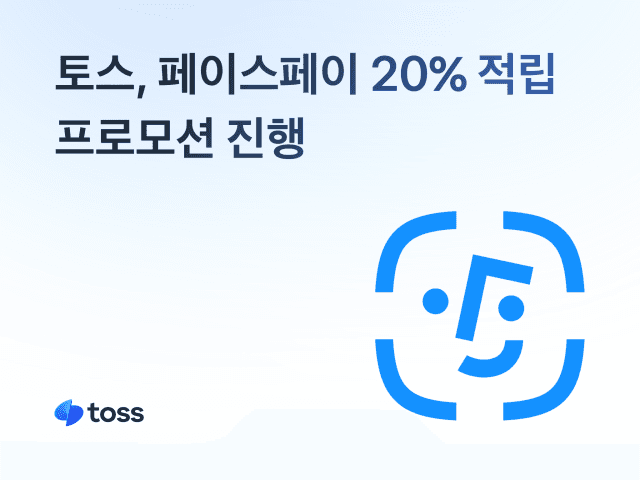 토스, 얼굴 인식 결제 '페이스페이' 20% 적립으로 네이버에 맞불