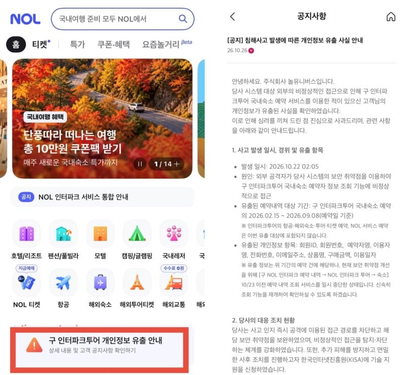 놀유니버스 해킹으로 고객·임직원 개인정보 유출…구 인터파크투어 예약자 주의