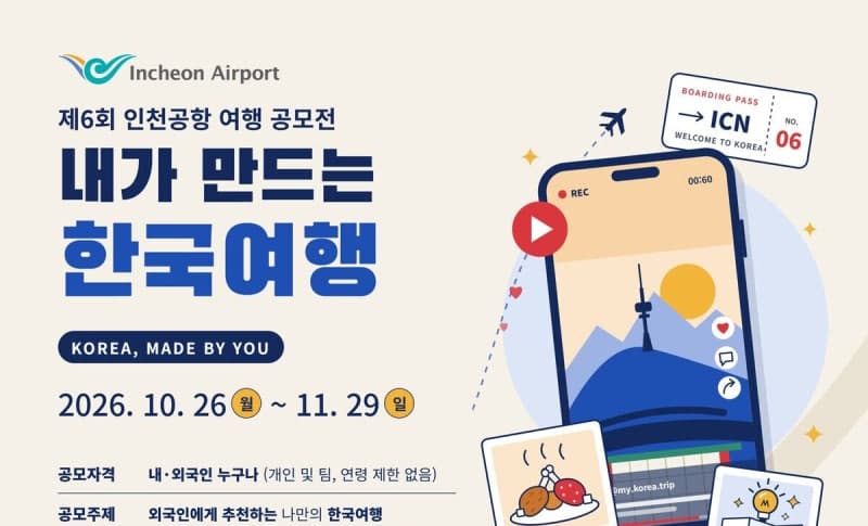 외국인에게 추천하는 한국여행…인천공항, 제6회 영상 공모전 개최