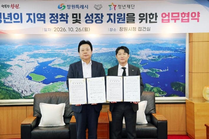 창원시, 청년재단과 손잡고 지역 정착·성장 지원 모델 발굴한다
