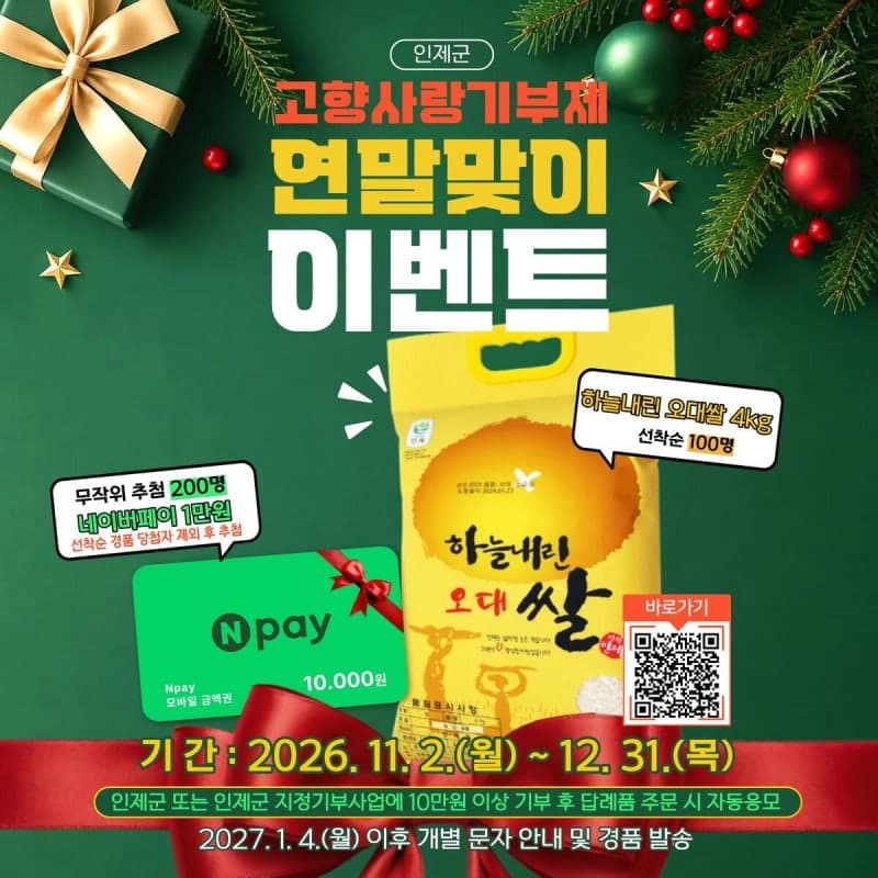 괴산군·인제군, 연말 맞아 고향사랑기부제 이벤트 실시