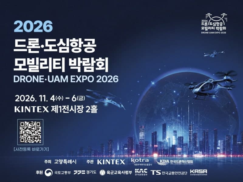 고양특례시, 11월 4일 '2026 드론·도심항공모빌리티 박람회' 개최