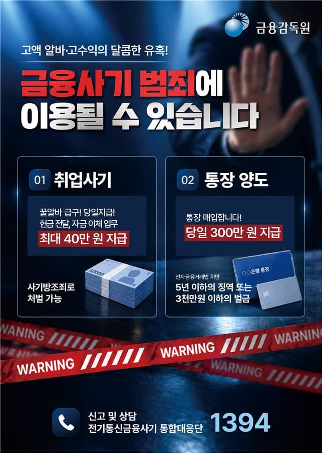 고수익 알바의 함정…금감원, 청년·외국인 대상 금융사기 예방 총력