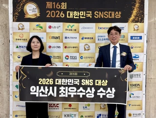 익산시, 대한민국 SNS대상 최우수상 수상…소통행정의 진수 입증