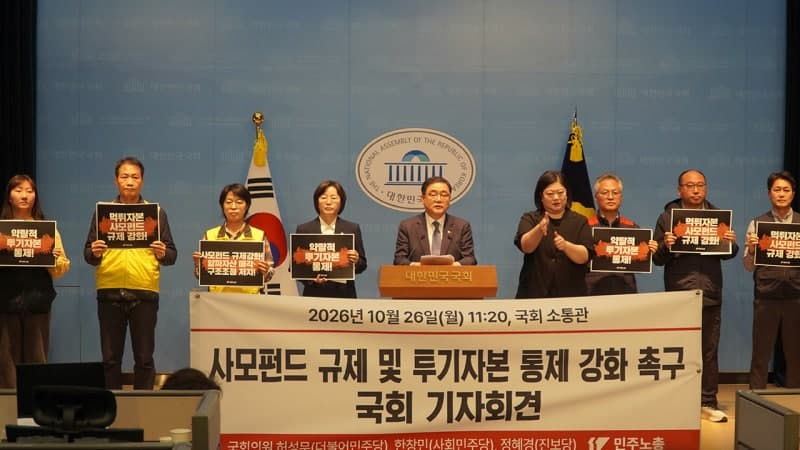 MBK파트너스 차입매수와 고배당 논란에 국회·노동계 사모펀드 규제 입법 촉구