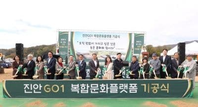 진안 학천지구 복합문화플랫폼 '진안GO1' 기공…352억 투입해 2028년 완공