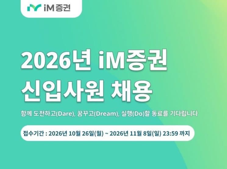 iM증권, 2026년 신입사원 공개채용…리테일·IT 분야 모집