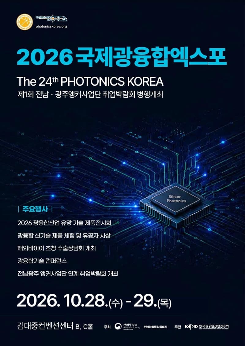 AI·반도체 미래 기술 한자리에…'2026 국제광융합엑스포' 개최