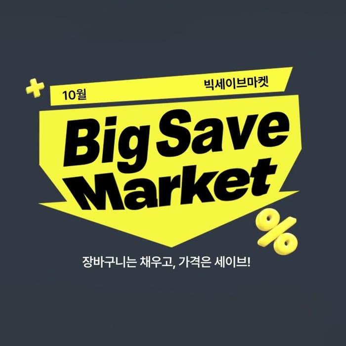 롯데온, 월말 할인 '빅세이브마켓' 진행…생필품 최대 50% 할인