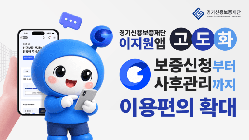 경기신보, 비대면 보증 앱 ‘이지원’ 고도화…법인·공동대표까지 대상 확대