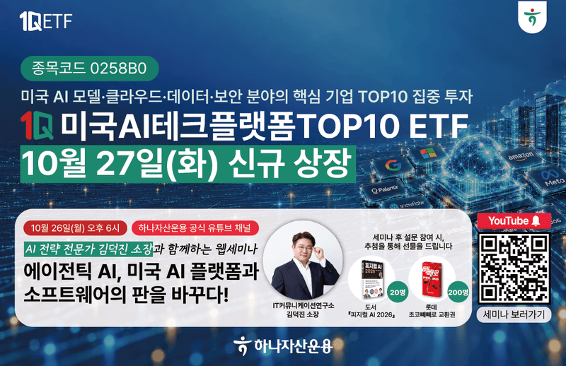 알파벳·MS·아마존 한 번에…하나운용, '1Q 미국AI테크플랫폼TOP10' ETF 상장