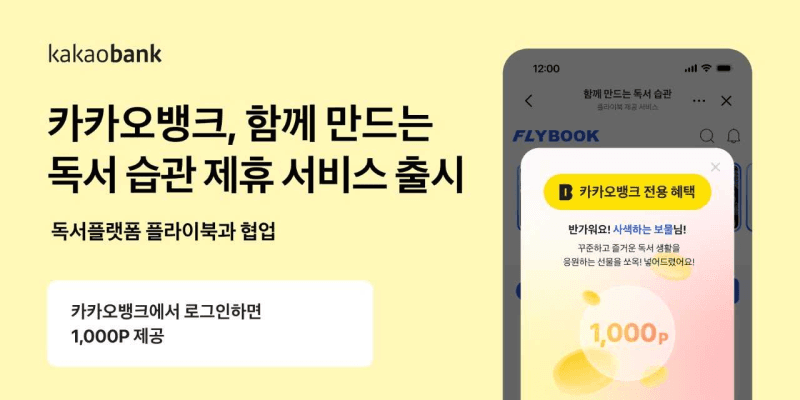 카카오뱅크, '텍스트힙' 열풍 타고 AI 독서 습관 서비스 출시