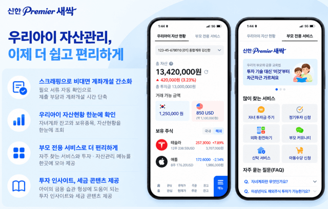 신한투자증권, 미성년 자녀 비대면 계좌개설 간소화 및 통합 자산관리 강화