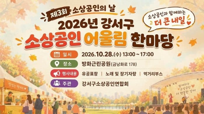 강서구, 28일 방화근린공원서 ‘2026 소상공인 어울림 한마당’ 개최