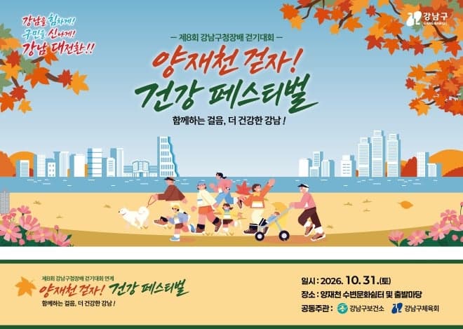 강남구, 31일 양재천서 '2026 걷자! 건강 페스티벌' 개최
