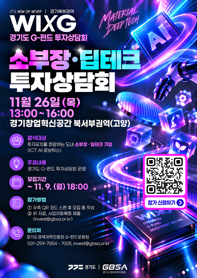 경기도경제과학진흥원, 소부장·딥테크 기업 대상 ‘G-펀드 투자상담회’ 참가기업 모집