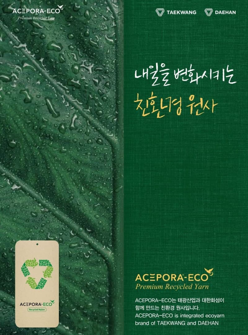 태광산업·대한화섬, '에이스포라 에코' 앞세워 친환경 소재 사업 확대