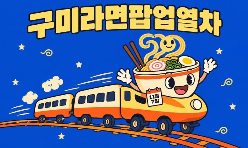구미라면팝업열차 운행…기차 타고 떠나는 가을 미식 여행