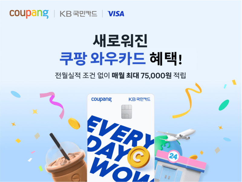 쿠팡 와우카드, 전월 실적 없이 월 최대 7만 5천원 적립 혜택 강화