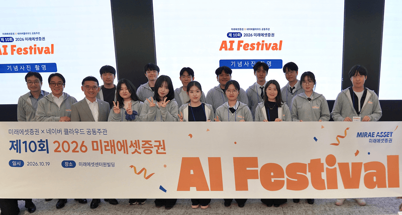 미래에셋증권·네이버클라우드 '제10회 AI 페스티벌' 성료…대상은 공시 분석 AI '다햄'