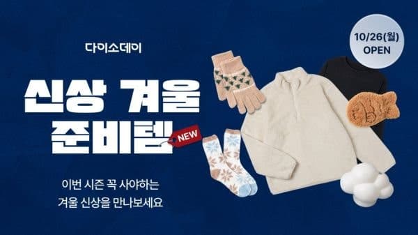 다이소몰, 겨울 신상 800여 종 모은 '신상 겨울준비템' 기획전 진행