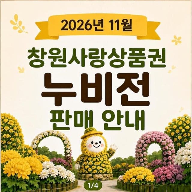 창원시, 올해 마지막 누비전 950억 원 10% 할인 판매
