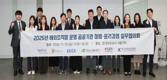 관광공사 등 6개 공공기관, 해외조직망 윤리 위험 공동 대응 나선다