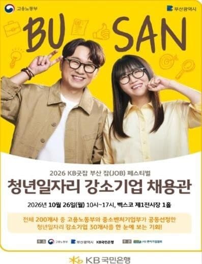 부산 벡스코서 200여 개 우수기업 참여하는 청년 채용박람회 개최