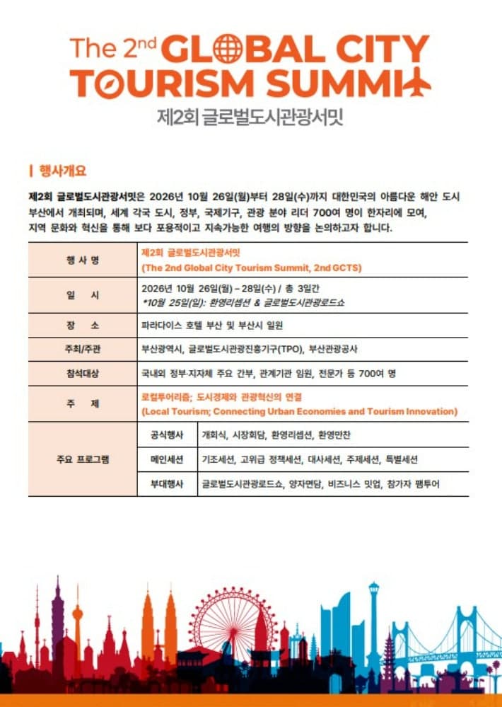 제2회 글로벌도시관광서밋 부산 개막, 16개국 31개 도시 머리 맞댄다