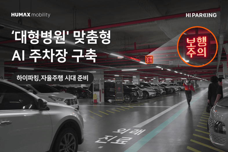 하이파킹, 이대서울병원에 '피지컬 AI' 주차유도시스템 구축