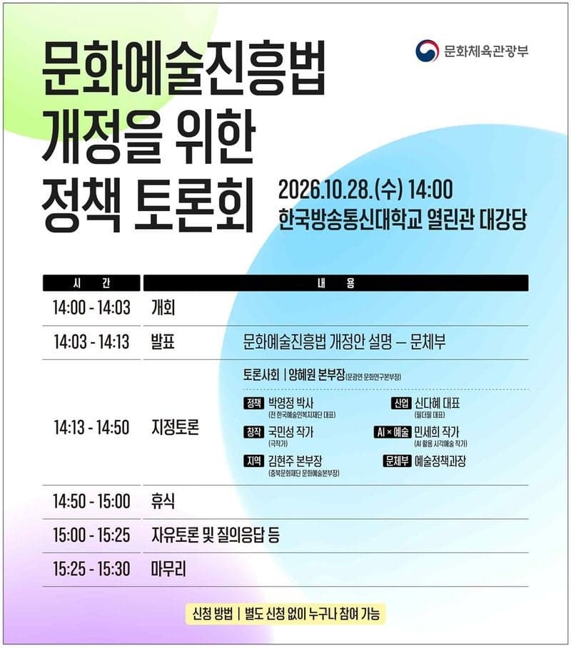 문화체육관광부, 문화예술진흥법 개정 위한 정책토론회 개최