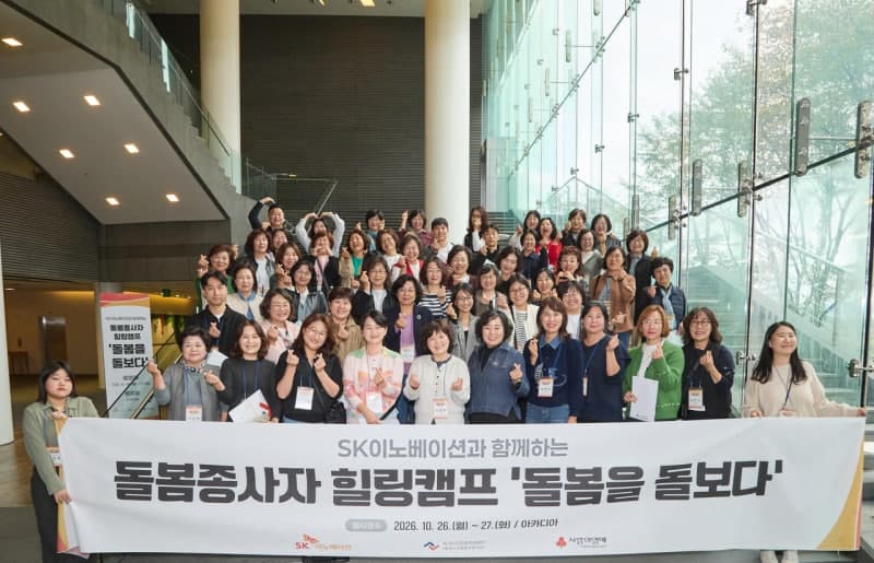 SK이노베이션, 독거노인 돌봄 종사자 위한 ‘돌봄을 돌보다’ 힐링캠프 개최