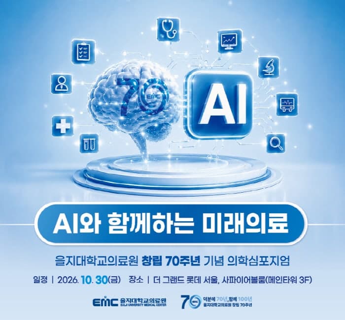을지대의료원, 창립 70주년 기념 'AI와 함께하는 미래의료' 심포지엄 개최