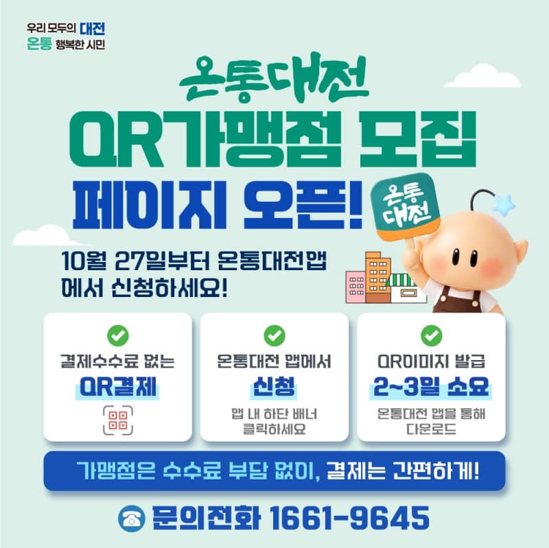 대전 지역화폐 '온통대전' 실물 카드 없이 스마트폰 QR결제 도입